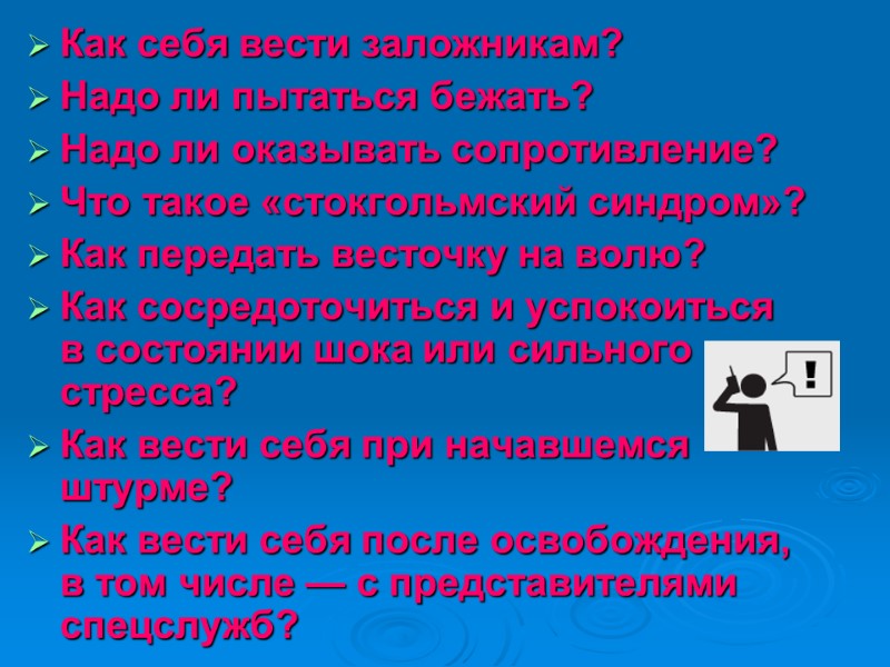 Как себя вести заложникам? Надо ли пытаться бежать? Надо ли оказывать сопротивление? Что такое